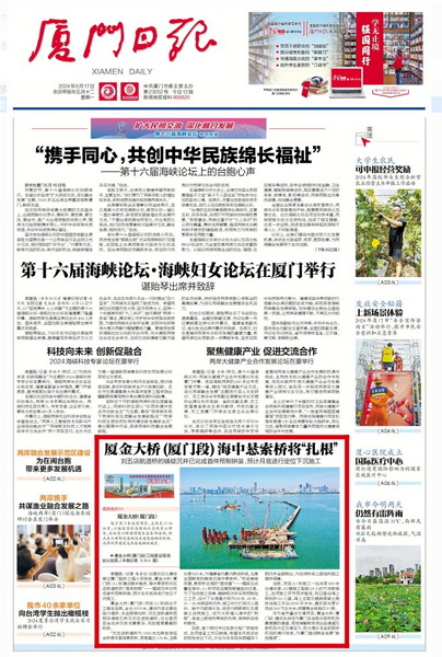 1719023489143774.jpeg 0617【工程公司】廈門日報:廈金大橋(廈門段)海中懸索橋將“扎根”_調整大小.jpeg