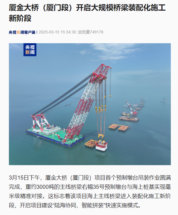 0317【工程公司】央視新聞客戶(hù)端：廈金大橋（廈門(mén)段）開(kāi)啟大規(guī)模橋梁裝配化施工新階段.jpg