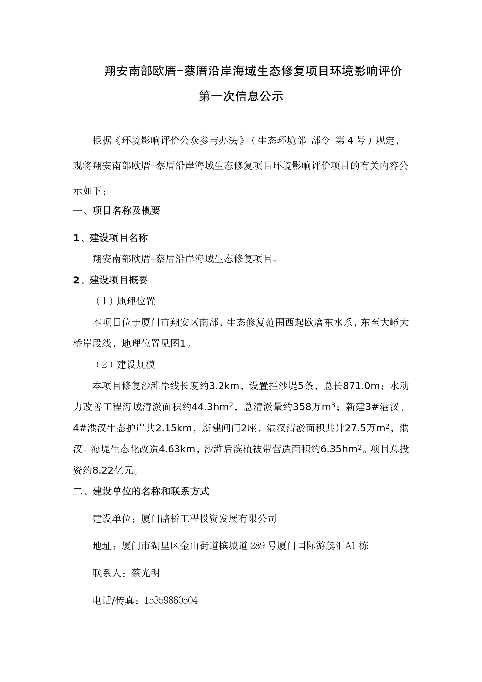 翔安南部歐厝-蔡厝沿岸海域生態(tài)修復(fù)項(xiàng)目環(huán)評(píng)公眾參與一次公示 (4.7)(1)_01.png