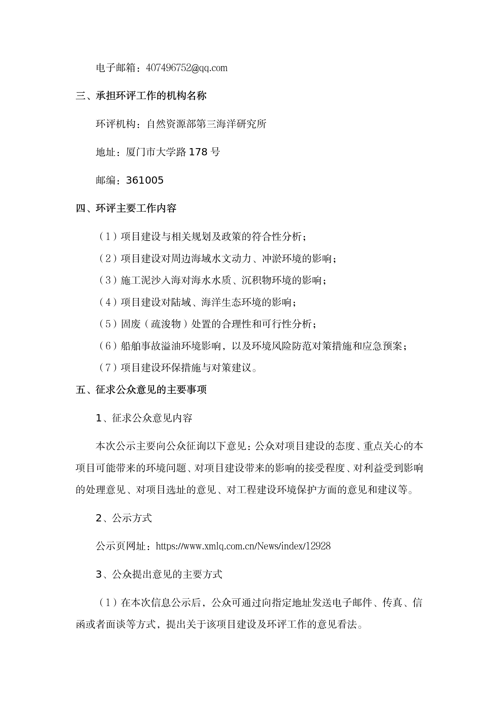 翔安南部歐厝-蔡厝沿岸海域生態(tài)修復(fù)項(xiàng)目環(huán)評(píng)公眾參與一次公示 (4.7)(1)_02.png