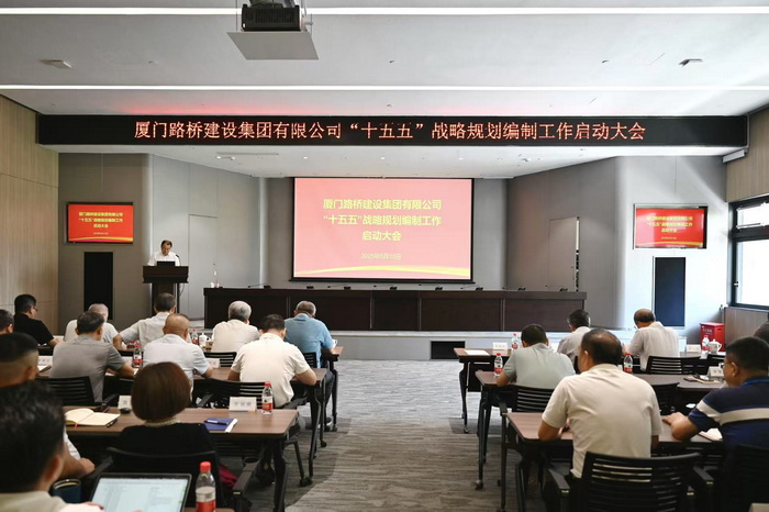 廈門路橋建設集團有限公司“十五五”戰(zhàn)略規(guī)劃編制工作啟動大會順利召開