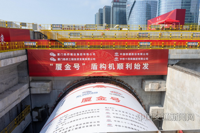 中國交通報：“廈金號”盾構機始發(fā)