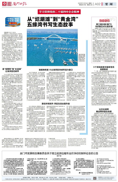 1105【集團(tuán)黨辦】廈門(mén)日?qǐng)?bào)：從“爛潮灘”到“黃金灣” 五緣灣書(shū)寫(xiě)生態(tài)答卷_調(diào)整大小.jpg
