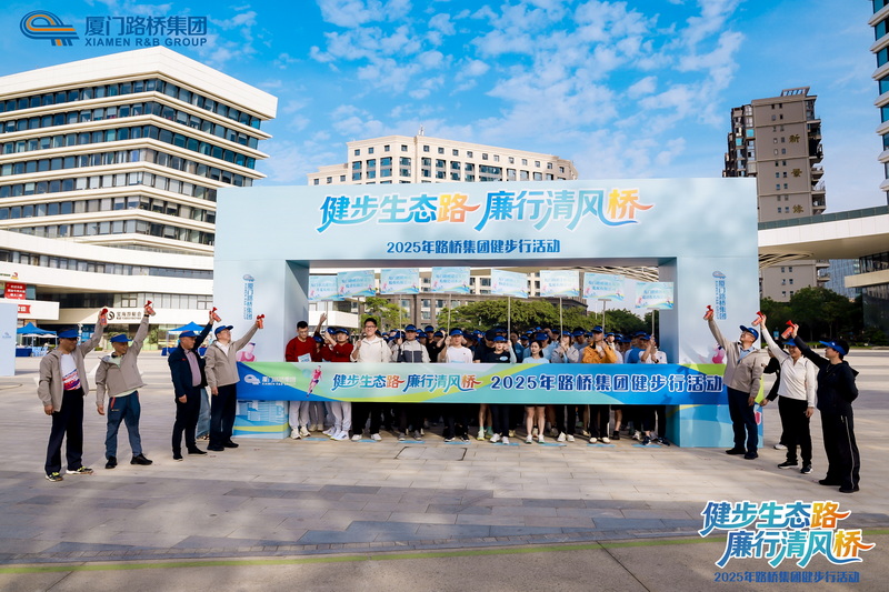 廈門路橋集團舉行“健步生態(tài)路 廉行清風橋”主題健步行活動