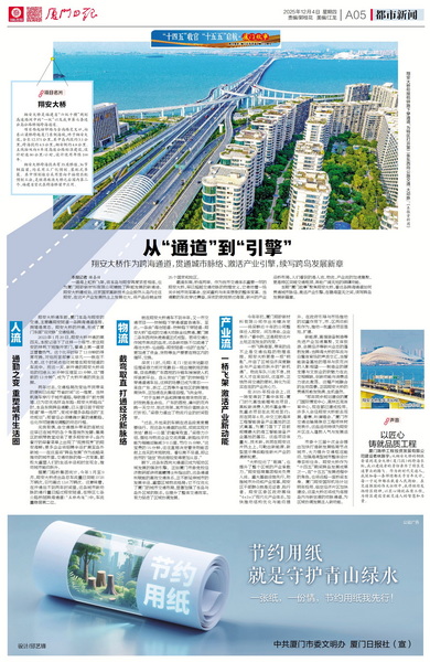 1205【集團黨辦】廈門日報：從“通道”到“引擎”翔安大橋作為跨海通道，貫通城市脈絡、激活產(chǎn)業(yè)引擎，續(xù)寫跨島發(fā)展新章_調(diào)整大小.jpg