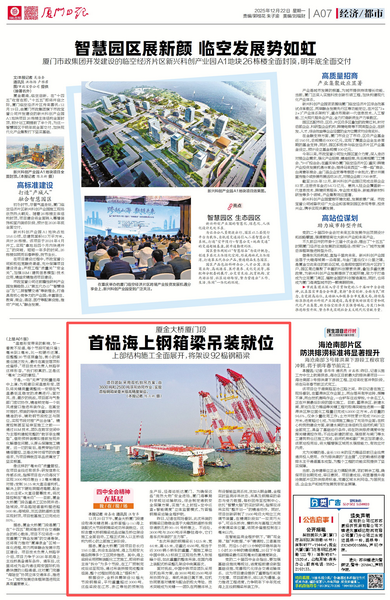 1222【工程公司】廈門日報：廈金大橋廈門段首榀海上鋼箱梁吊裝就位  上部結構施工全面展開，將架設92榀鋼箱梁_調(diào)整大小.png