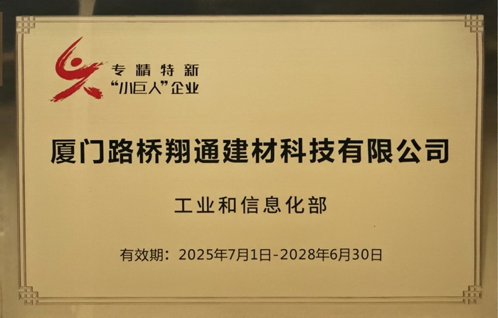 1768565283152958.jpg 0115【路橋翔通】廈門路橋翔通公司權(quán)屬企業(yè)獲批國家級專精特新“小巨人”企業(yè)_調(diào)整大小.jpg
