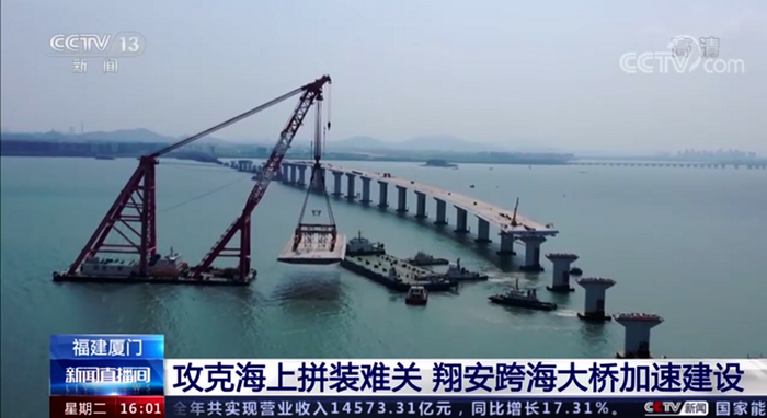 0505【工程公司】央視《新聞直播間》：攻克海上拼裝難關(guān) 翔安跨海大橋加速建設_調(diào)整大小.png