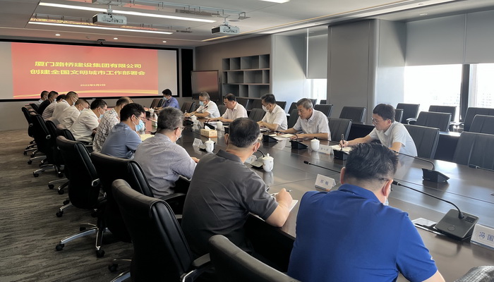 0902【集團(tuán)黨辦】廈門(mén)路橋集團(tuán)召開(kāi)創(chuàng)建全國(guó)文明城市工作部署會(huì)_調(diào)整大小.JPG