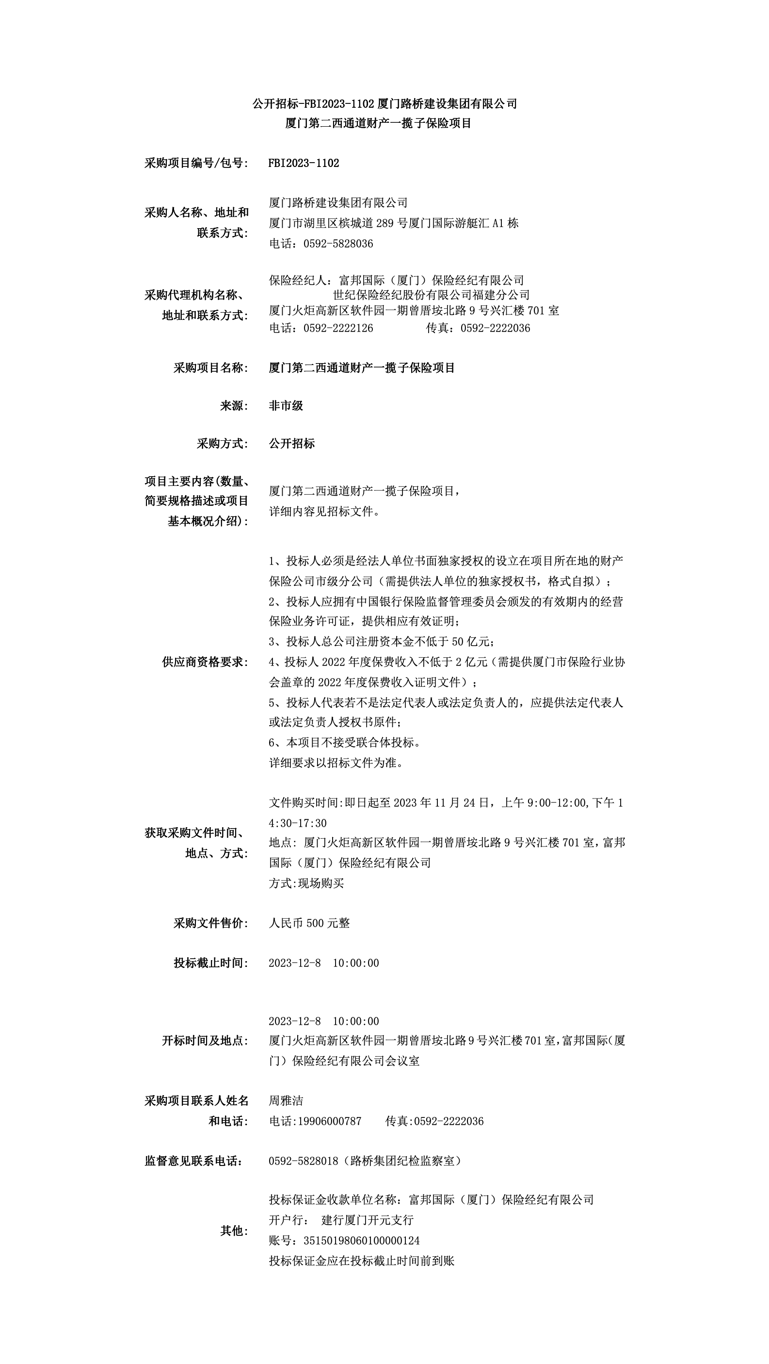 FBI2023-1102第二西通道財產(chǎn)一攬子保險招標(biāo)公告.png